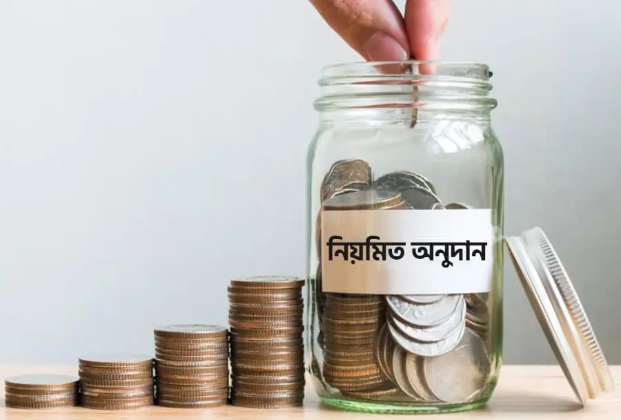 আল-আহসান ফাউন্ডেশনের রেগুলার অনুদান